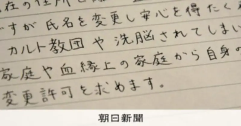 旧統一教会の養子縁組で育った女性の苦悩 名前変更で過去と決別する決意