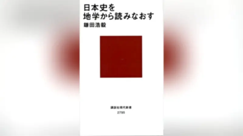 日本史を地学で読み解く 繰り返す巨大災害が歴史を動かした