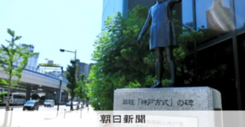 「非核神戸方式」記念集会、市が後援を断る 米艦入港めぐる見解の相違で