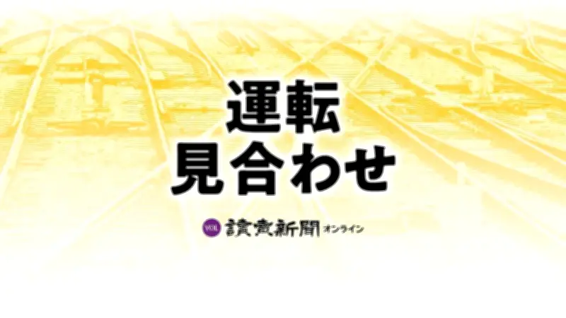 阪急京都線で人身事故発生、運転見合わせ 総持寺－富田駅間の踏切で