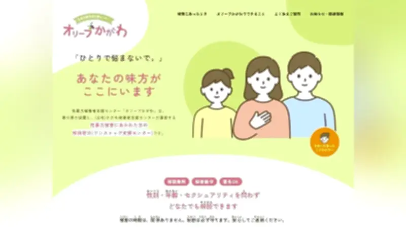 香川県が性暴力被害者支援センター「オリーブかがわ」の公式ウェブサイトを開設