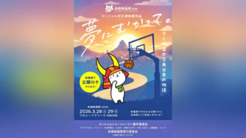 ひこにゃんが映画初主演！「夢にむかって。」今春公開、エキストラ募集も開始