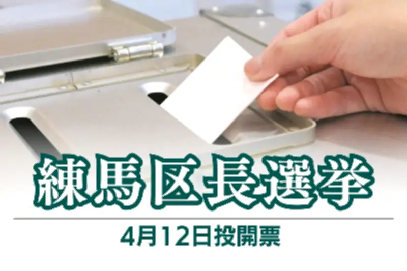練馬区長選挙、都議の尾島紘平氏が立候補表明　現職から後継指名受け