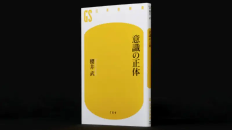 櫻井武『意識の正体』が問う自由意志の幻想と脳科学の新たな地平