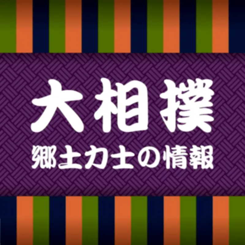 大相撲春場所６日目、若元春が６連敗で苦戦 若隆景と白熊は勝利