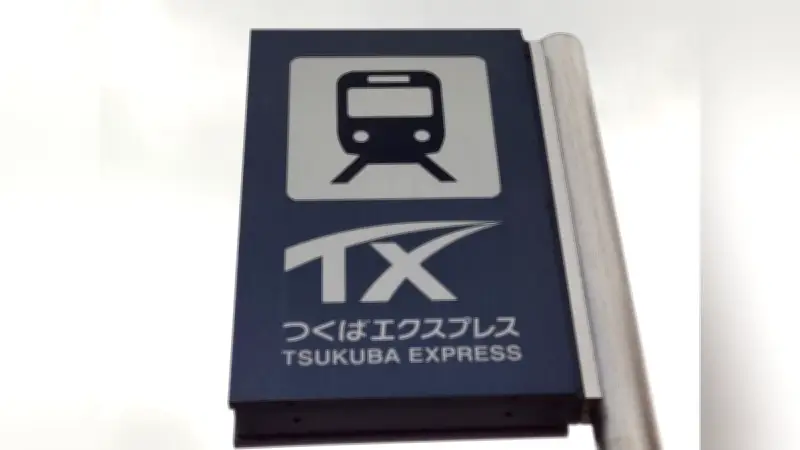 つくばエクスプレス、歓送迎会シーズンに深夜臨時列車を運行…混雑緩和へ