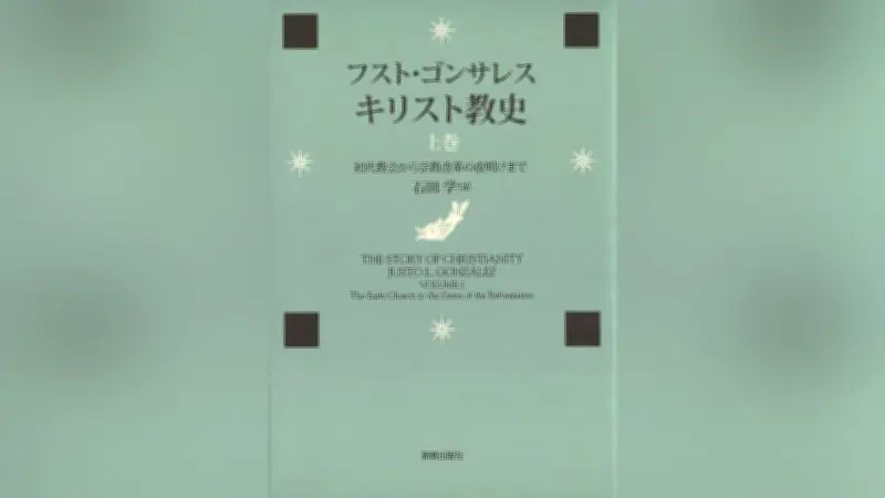 激動の欧米世界を理解するための羅針盤、キリスト教史の名著『キリスト教史』