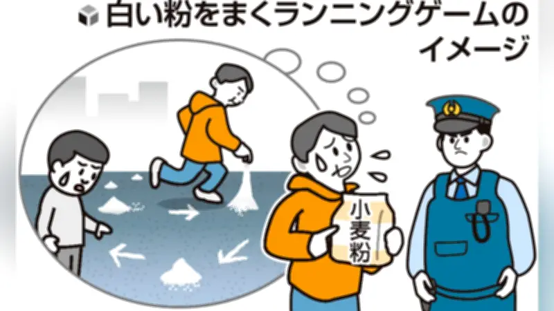 歩道にまかれた白い粉の正体は小麦粉、ランニングゲームの目印で騒動に