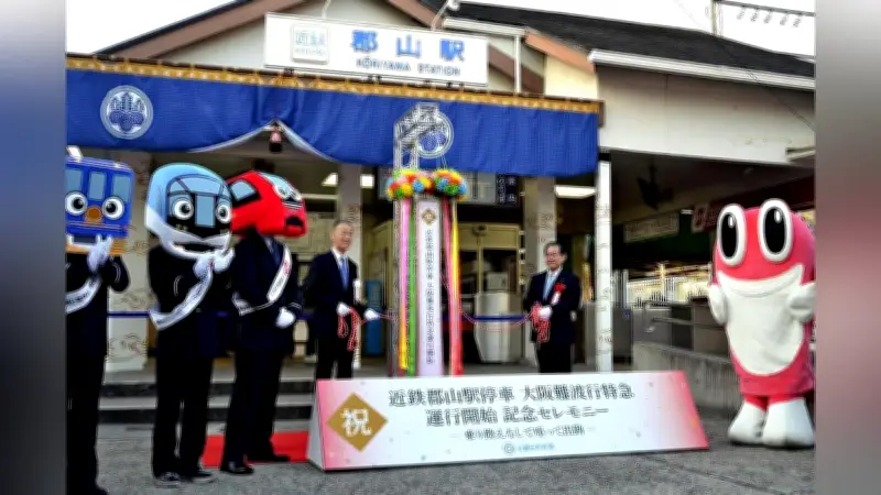 近鉄郡山駅で天理発難波行き特急初停車 記念式典でくす玉割り、通勤客ら歓迎