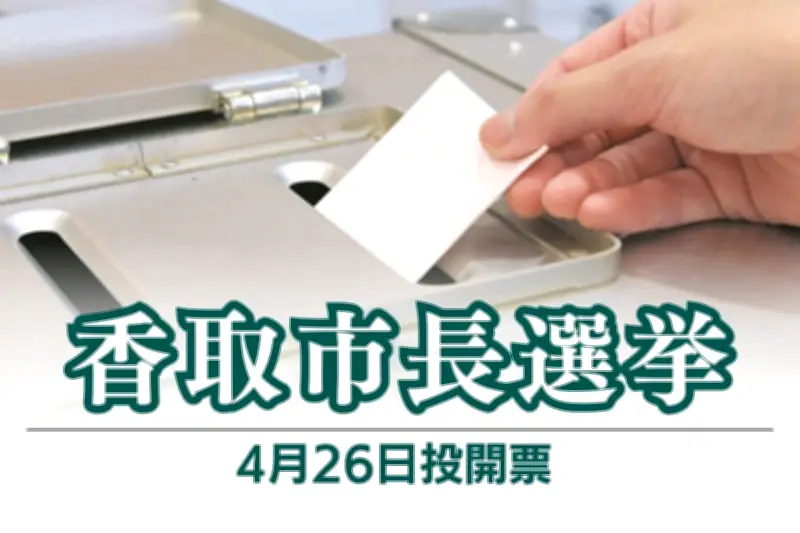 千葉・香取市長選に元衆院議員の谷田川元氏が出馬表明 現職の伊藤市長と一騎打ちへ