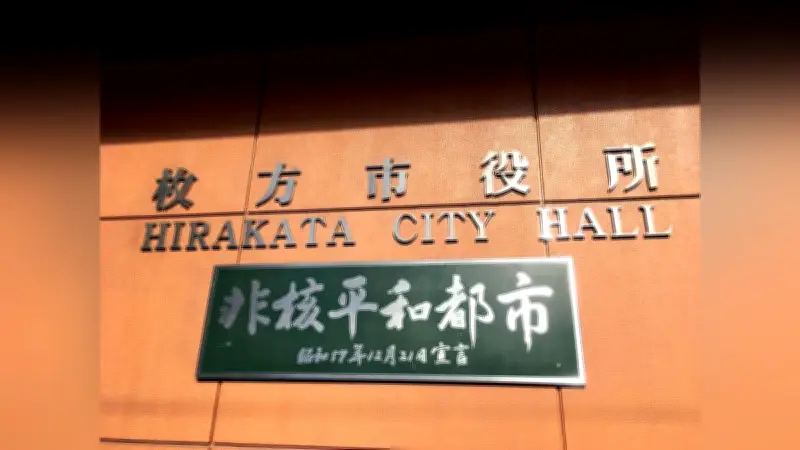 大阪・枚方市の部長が部下３人に９件のパワハラ・セクハラ、停職６か月の懲戒処分