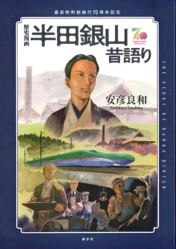 安彦良和氏が描く「半田銀山昔語り」都内書店で販売開始 曽祖父のルーツと歴史を漫画化