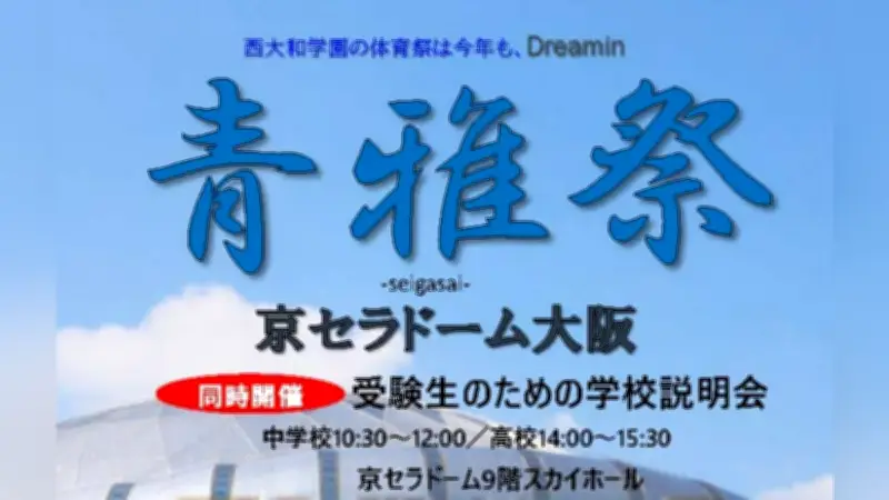 西大和学園、京セラドーム大阪で体育祭「青雅祭」と学校説明会を同時開催