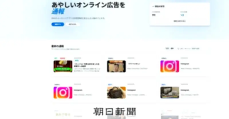 有名人画像詐欺広告を「見える化」する通報サイトが運用開始　市民参加で対策強化へ