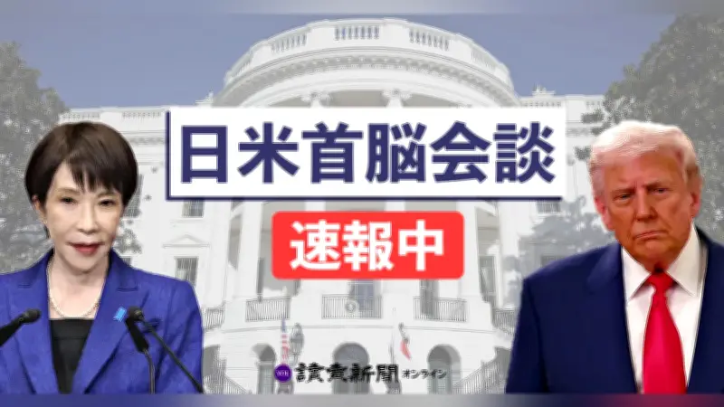 高市首相がホワイトハウスでトランプ大統領と会談、ホルムズ海峡問題と経済安保が焦点に