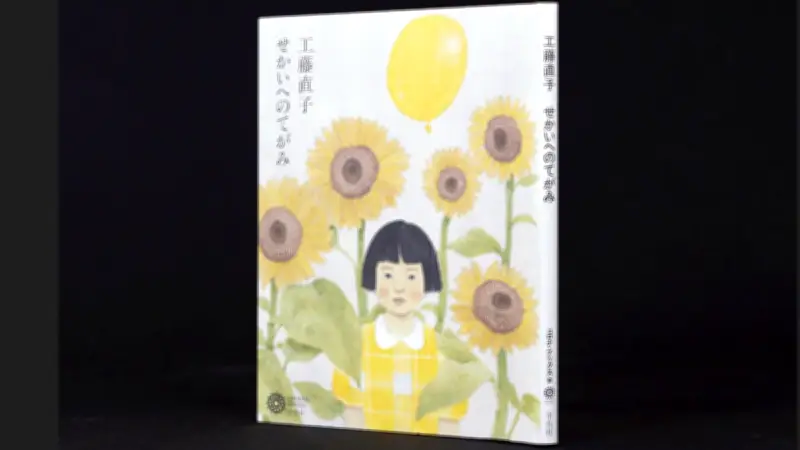 工藤直子『せかいへのてがみ』詩集の魅力と作家の創作秘話を探る