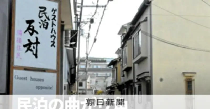 民泊問題の核心に迫る：住環境と観光の狭間で問われる社会的責任