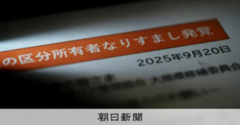 マンション修繕委員会に潜入か 電気のつかない部屋の「住民」正体は工事会社員