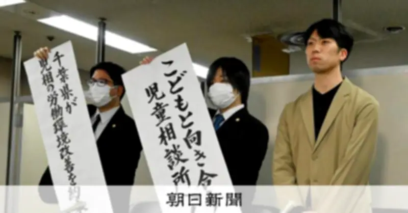 児童相談所の労働環境訴訟が高裁で和解 千葉県が改善策を約束