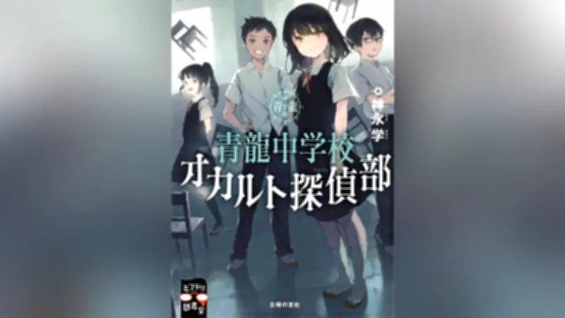神永学が児童書に初挑戦『青龍中学校　オカルト探偵部』、心霊ミステリーの入門編として登場