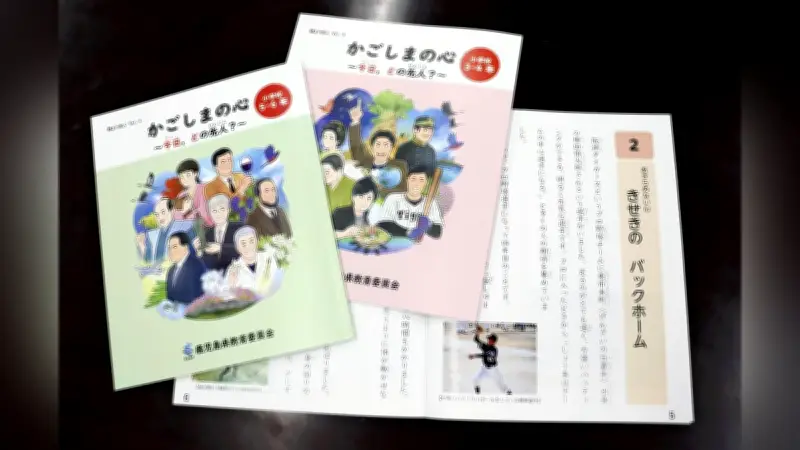 元阪神・横田慎太郎氏の闘病と「奇跡のバックホーム」が鹿児島県の郷土教材に採用
