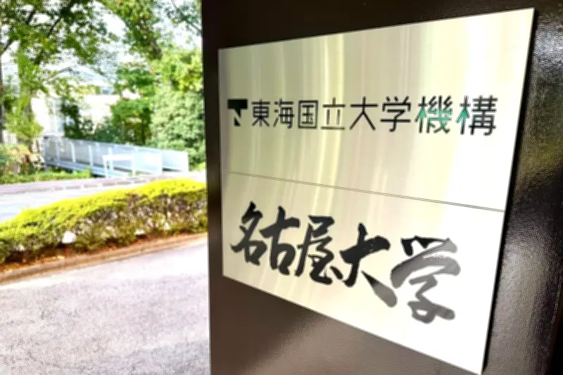 名古屋大学中心の東海産学連携組織「東海バイオコミュニティ」が内閣府に認定