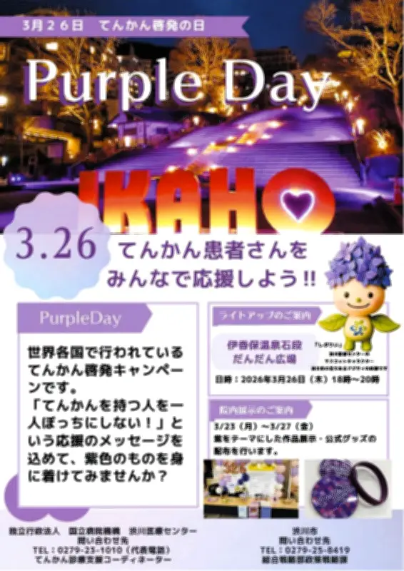 群馬・渋川市がてんかん啓発の日をパープルライトアップで支援、伊香保温泉石段が紫色に染まる