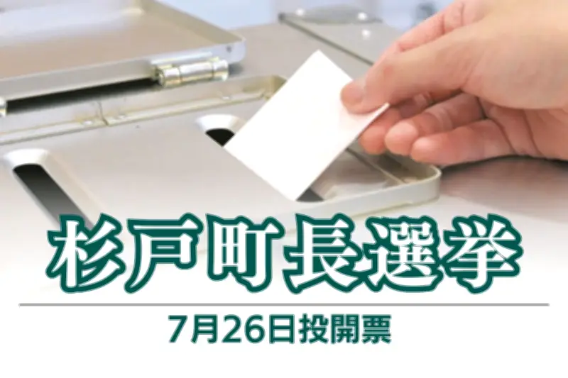 埼玉県杉戸町長選に町議の栗原偉憲氏が立候補表明「機動力ある町政を目指す」