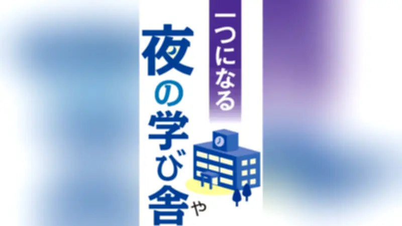 夜の学び舎が支える多様な生徒たち 愛媛の定時制高校で見つけた温かな居場所