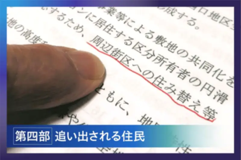 品川区の再開発で住民転出を前提とした計画が内部文書で判明、行政と準備組合の連携が浮き彫りに