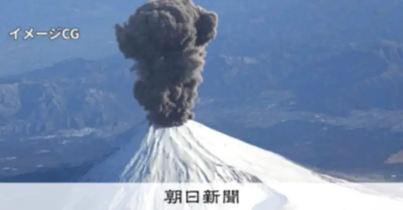 富士山大規模噴火に備える首都圏住民の対策、内閣府が解説動画を公開