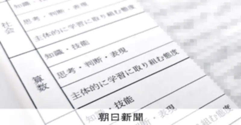学校成績評価が変わる 学習態度は「長期の伸び」重視で評定にも影響