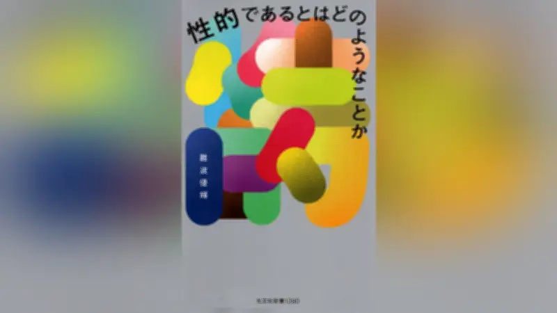 「性的」と「えっち」を再定義する美学書が話題、公共空間での表象問題に新たな視点