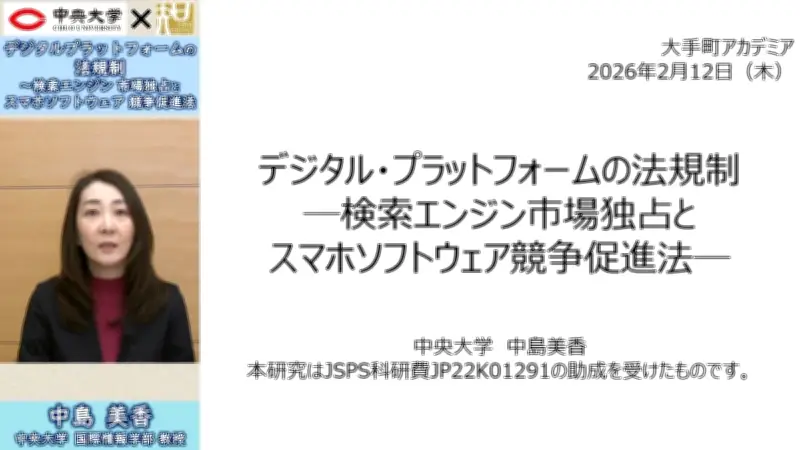 中央大学中島教授が講演 デジタルプラットフォーム規制と検索独占問題を解説