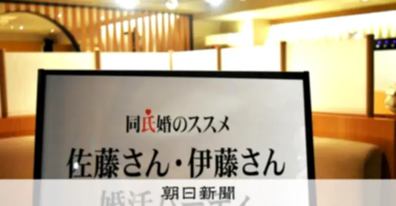 佐藤・伊藤限定婚活イベント「同氏婚のススメ」 改姓問題への現実的な皮肉