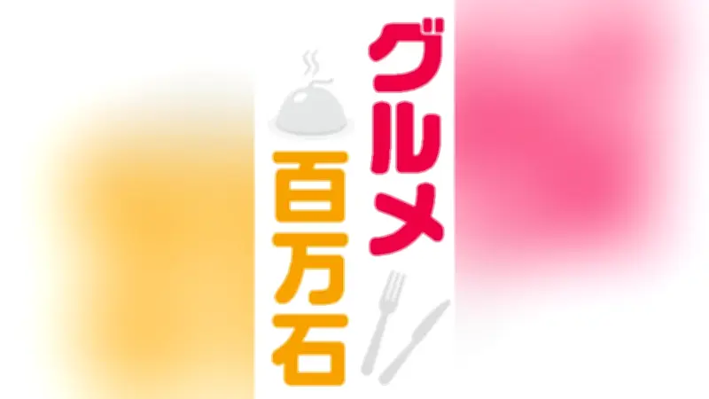 白山の古民家で味わうジビエ丼 ほろほろ肉質と巨大ナメコが魅力