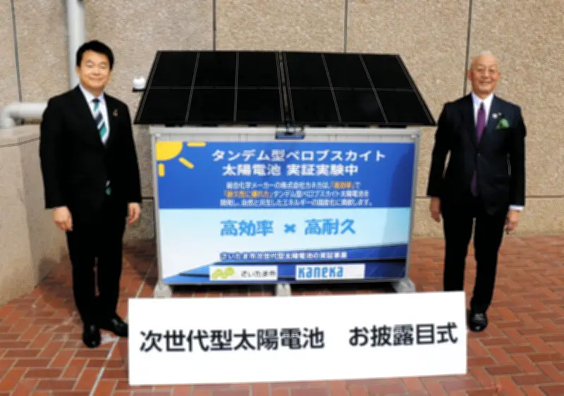 さいたま市が次世代太陽電池の実証実験開始、CO2排出ゼロへ向けた新たな一歩