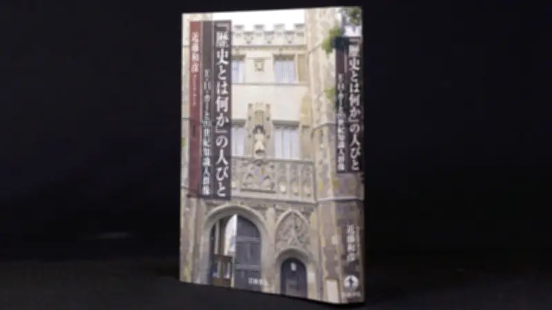 『歴史とは何か』の知の饗宴　E・H・カーと20世紀知識人の群像を描く近藤和彦著