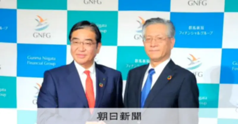 第四北越FGと群馬銀が2027年4月統合へ最終合意、持ち株会社「群馬新潟FG」設立