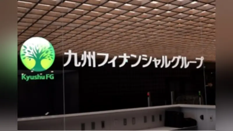 九州FG、ベースアップと定期昇給で5～6％の賃上げを実施…組合と妥結、ベアは4年連続