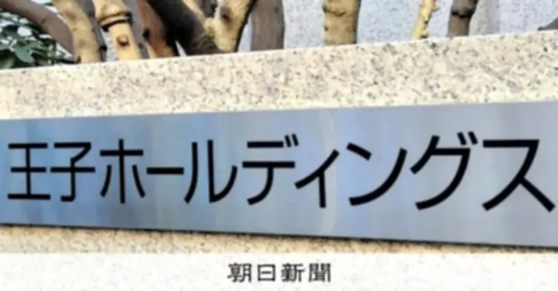 王子HD、退職一時金を廃止へ　2026年までに給与と年金を引き上げ