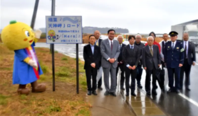 福島・楢葉町に「音楽の鳴る道路」完成 安室奈美恵「HERO」が流れる観光名所に