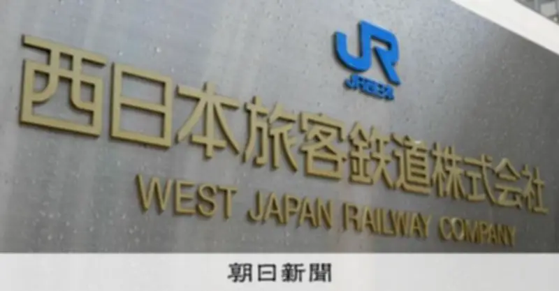 JR西日本、春闘回答で賃上げ平均5.37% 労組要求1万6千円に対し一律1万円のベースアップ