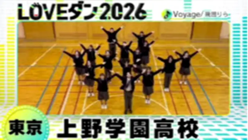 上野学園ダンス部が日テレ「LOVEダン2026」に参加、オリジナル動画で全国127チームと競演