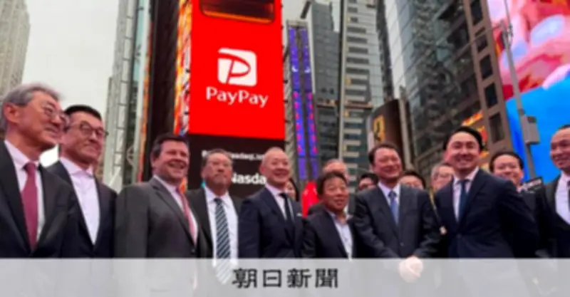 PayPayが米ナスダック市場に新規上場　時価総額は1.9兆円に到達