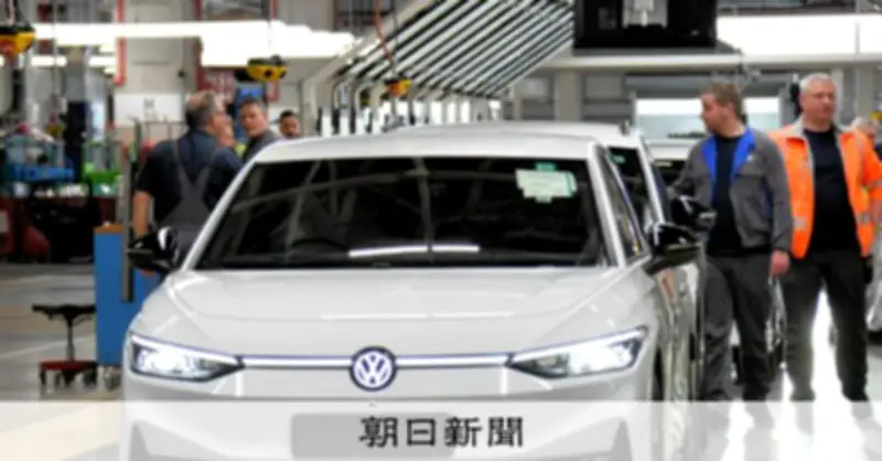 VW、ドイツで2030年までに5万人削減へ 米関税で純利益37％減