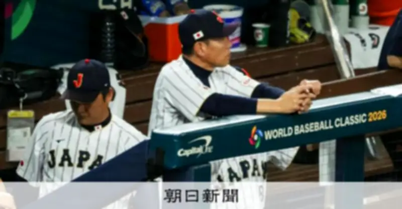 WBC日本敗退の要因は？ 過去最多8人の大リーガーが「もろ刃の剣」となった理由