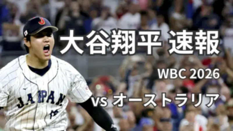 大谷翔平、WBCオーストラリア戦第1打席はセカンドゴロ 侍ジャパン1番DHでスタメン出場