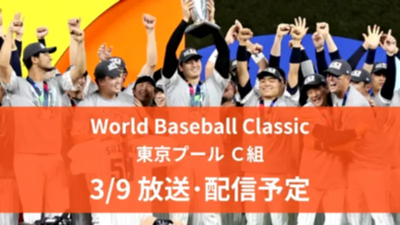 WBC東京プール、3月9日はオーストラリア対韓国戦 ネットフリックスで独占配信