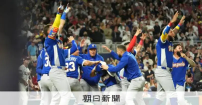 WBC初優勝のベネズエラ、7戦1失策の堅守で野球大国米国を撃破